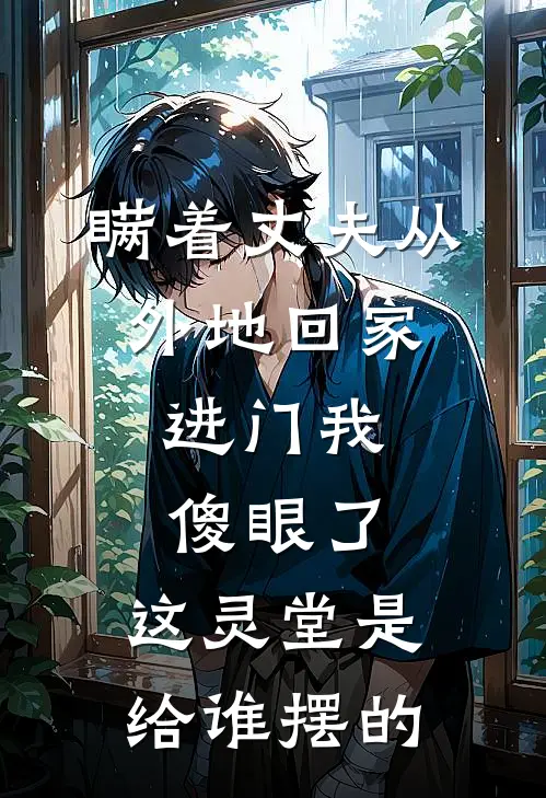 瞒着丈夫从外地回家，进门我傻眼了：这灵堂是给谁摆的