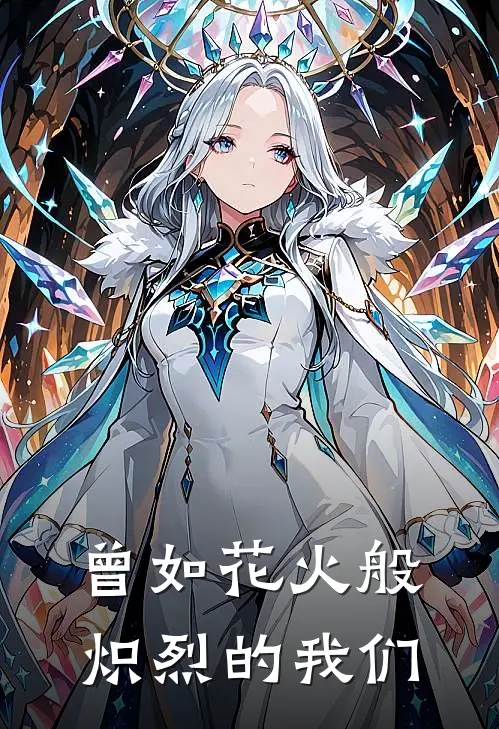 曾如花火般炽烈的我们