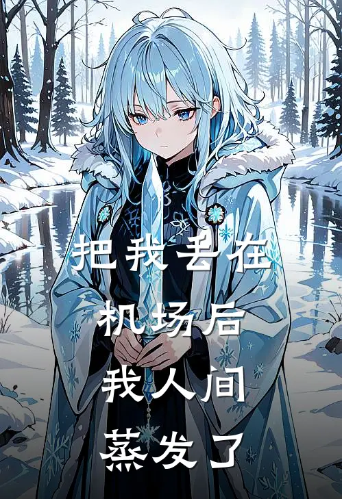 把我丢在机场后，我人间蒸发了