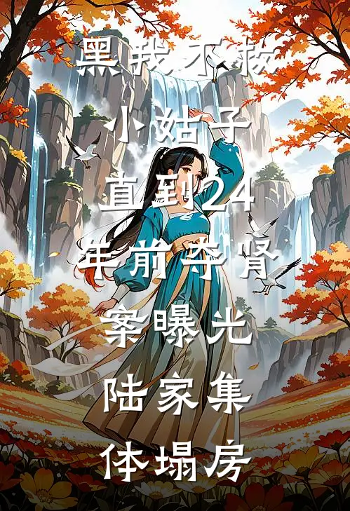 黑我不救小姑子，直到24年前夺肾案曝光，陆家集体塌房