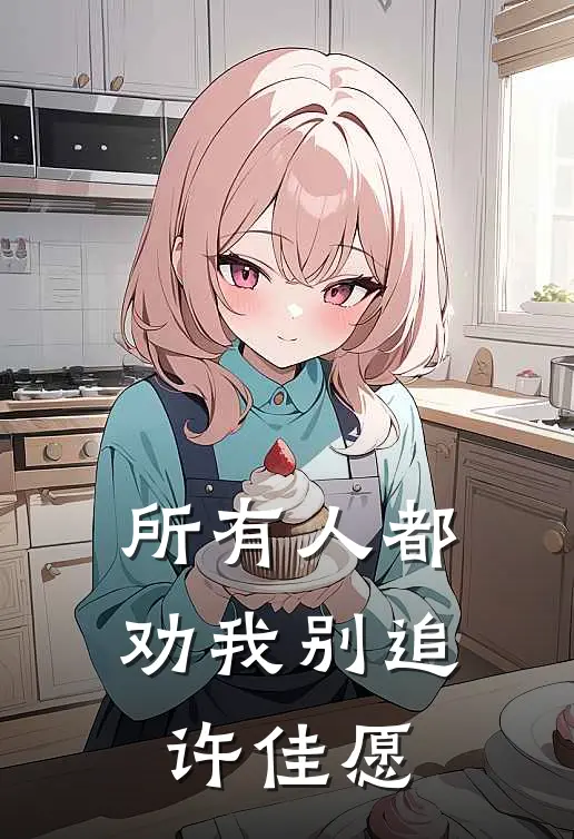 所有人都劝我别追许佳愿