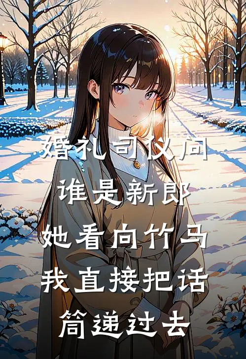 婚礼司仪问谁是新郎，她看向竹马，我直接把话筒递过去