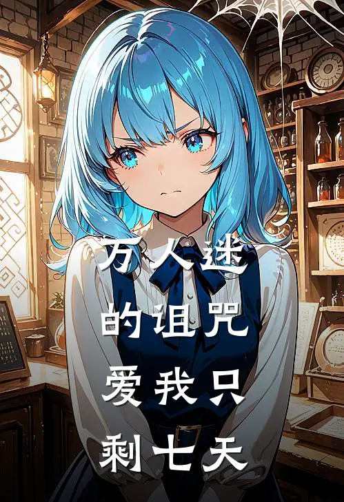 万人迷的诅咒：爱我只剩七天