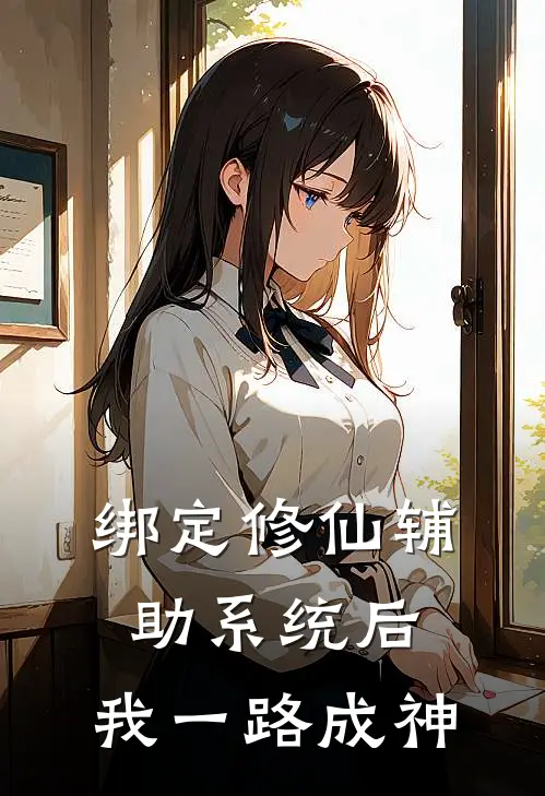 绑定修仙辅助系统后，我一路成神