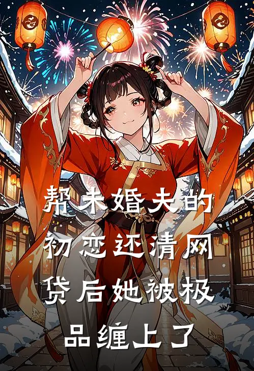 帮未婚夫的初恋还清网贷后她被极品缠上了
