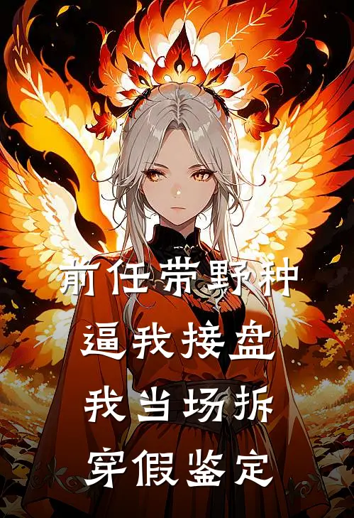 前任带野种逼我接盘，我当场拆穿假鉴定