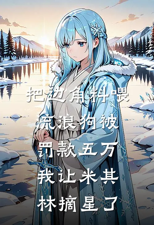 把边角料喂流浪狗被罚款五万，我让米其林摘星了