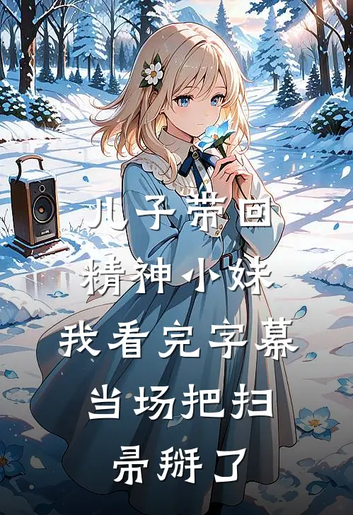 儿子带回精神小妹，我看完字幕，当场把扫帚掰了