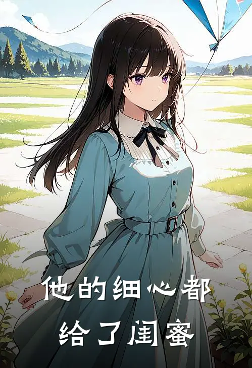 他的细心都给了闺蜜