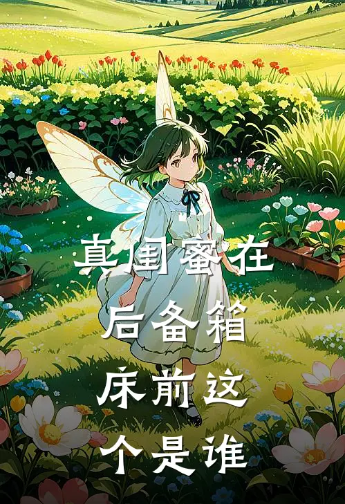 真闺蜜在后备箱，床前这个是谁