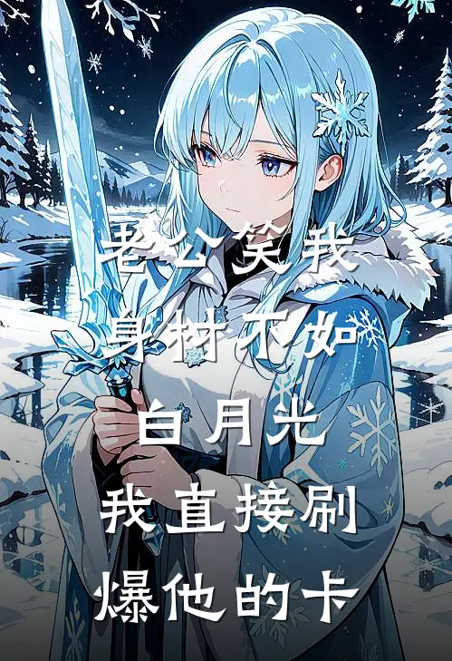 老公笑我身材不如白月光，我直接刷爆他的卡