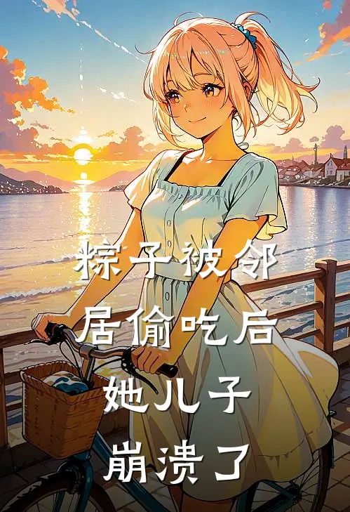 粽子被邻居偷吃后,她儿子崩溃了