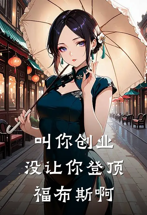 叫你创业，没让你登顶福布斯啊