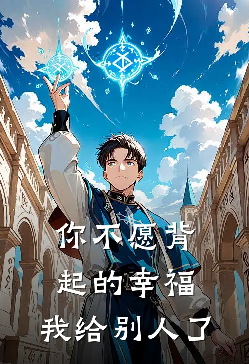你不愿背起的幸福，我给别人了