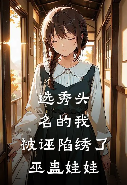 选秀头名的我，被诬陷绣了巫蛊娃娃