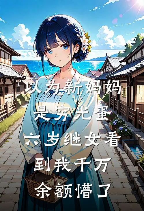 以为新妈妈是穷光蛋，六岁继女看到我千万余额懵了