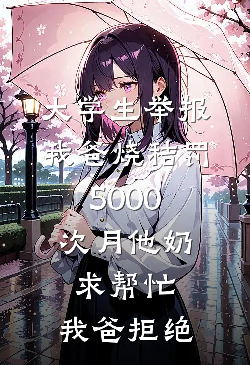 大学生举报我爸烧秸罚5000，次月他奶求帮忙，我爸拒绝