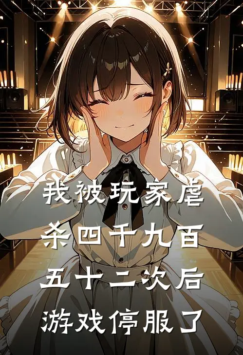 我被玩家虐杀四千九百五十二次后，游戏停服了。
