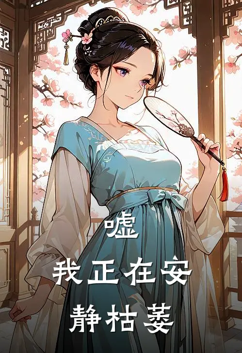 嘘，我正在安静枯萎