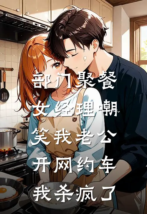部门聚餐女经理嘲笑我老公开网约车，我杀疯了