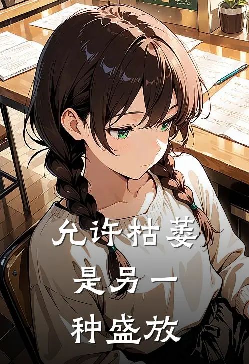 允许枯萎，是另一种盛放