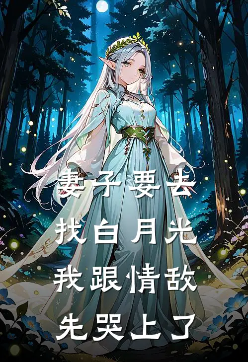 妻子要去找白月光，我跟情敌先哭上了