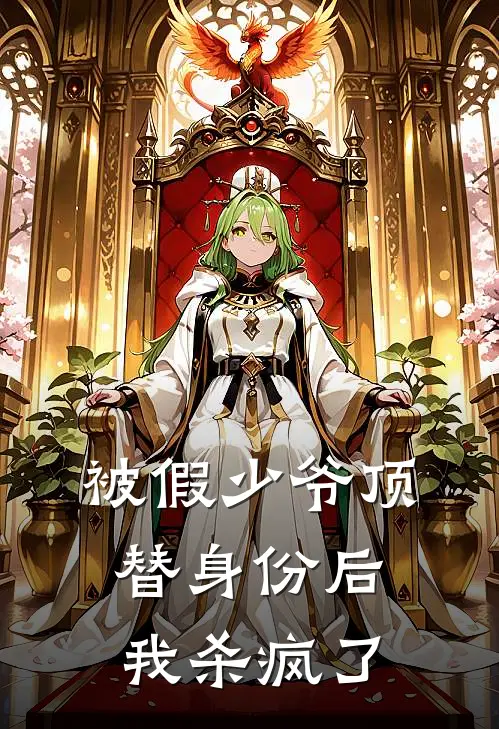 被假少爷顶替身份后，我杀疯了
