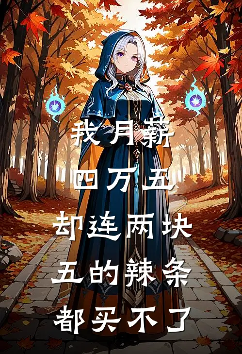 我月薪四万五，却连两块五的辣条都买不了