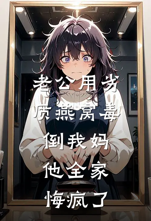 老公用劣质燕窝毒倒我妈，他全家悔疯了