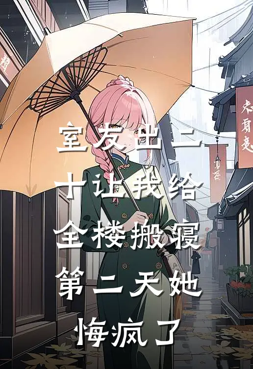室友出二十让我给全楼搬寝，第二天她悔疯了