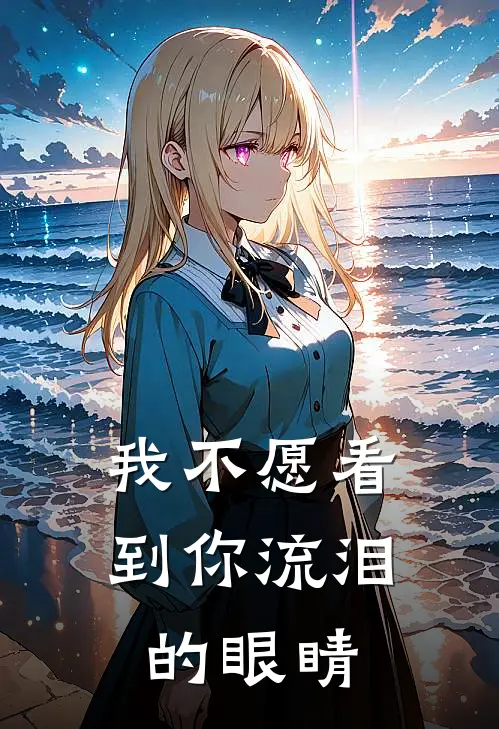 我不愿看到你流泪的眼睛