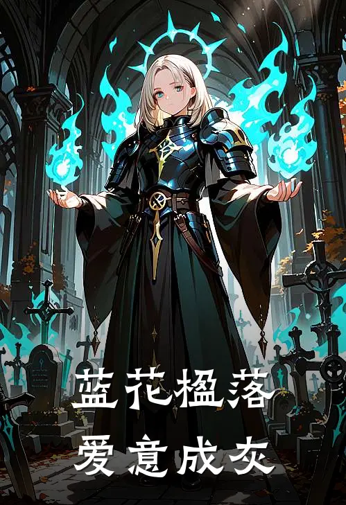 蓝花楹落，爱意成灰