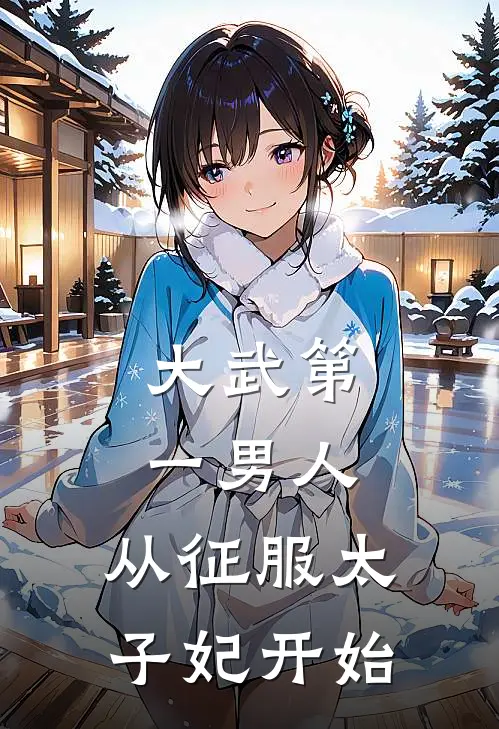大武第一男人：从征服太子妃开始