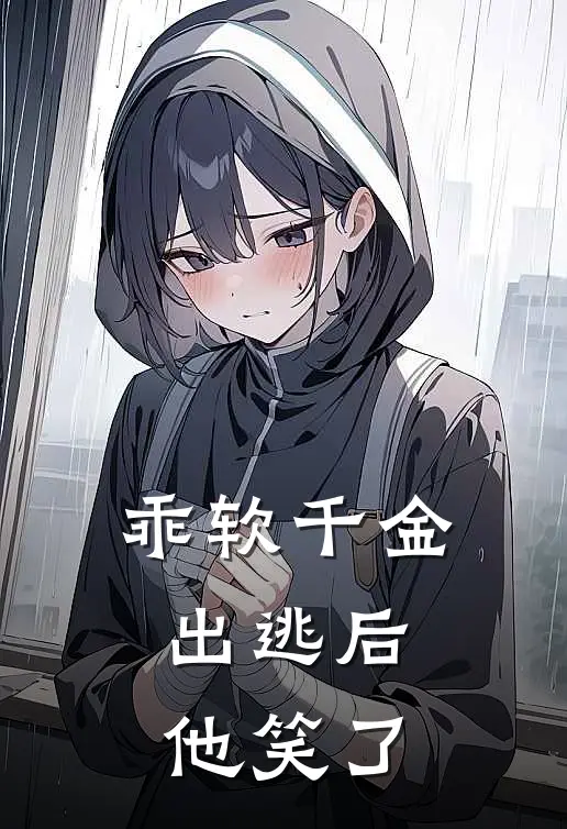 乖软千金出逃后，他笑了