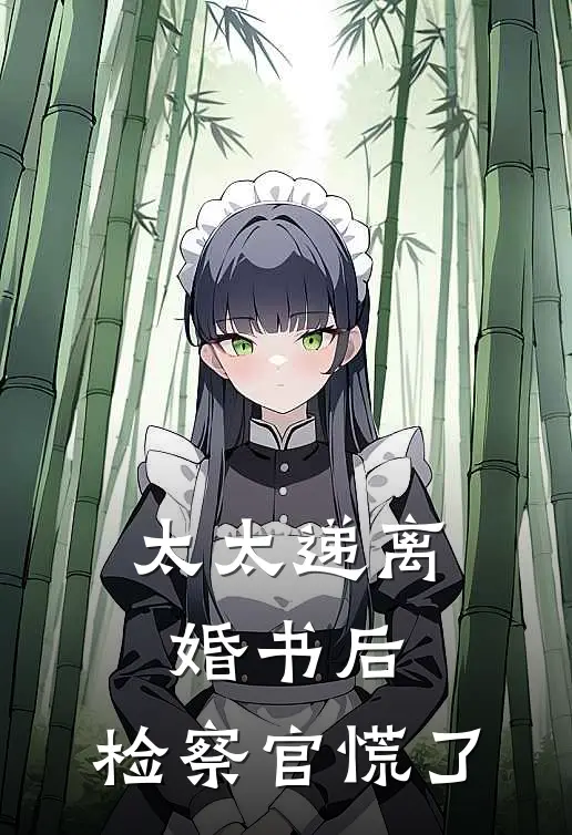 太太递离婚书后，检察官慌了