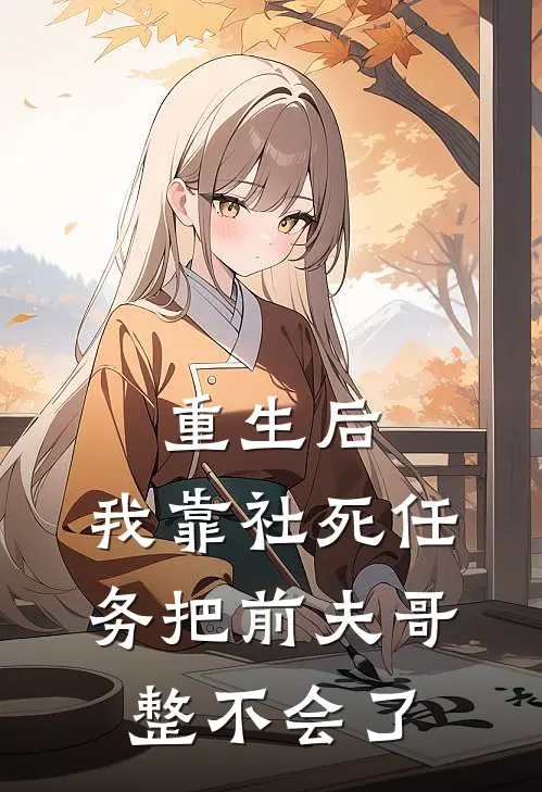 重生后，我靠社死任务把前夫哥整不会了