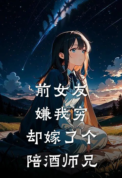 前女友嫌我穷，却嫁了个陪酒师兄