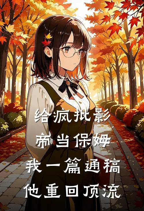 给疯批影帝当保姆，我一篇通稿他重回顶流