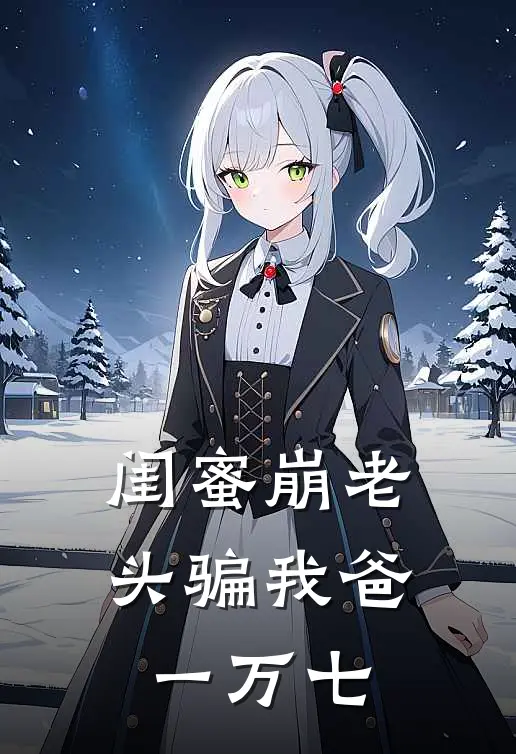 闺蜜“崩老头”骗我爸一万七
