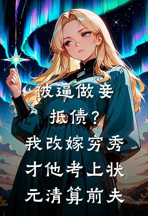 被逼做妾抵债？我改嫁穷秀才，他考上状元清算前夫