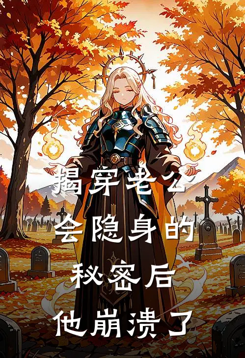 揭穿老公会隐身的秘密后，他崩溃了