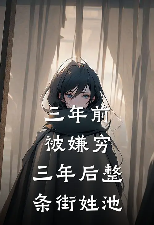 三年前被嫌穷，三年后整条街姓池