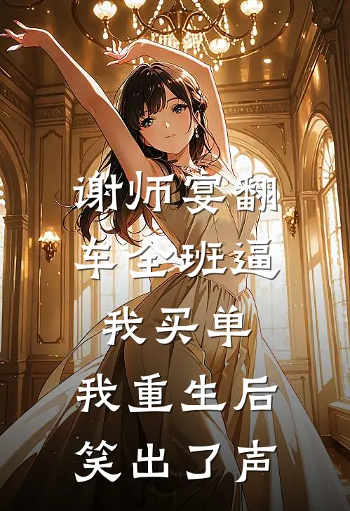 谢师宴翻车全班逼我买单，我重生后笑出了声