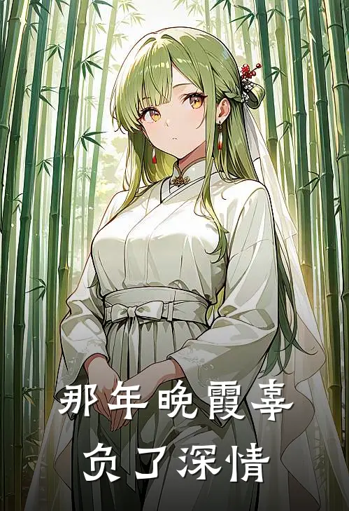 那年晚霞辜负了深情