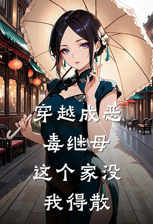 穿越成恶毒继母，这个家没我得散