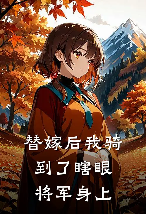 替嫁后我骑到了瞎眼将军身上