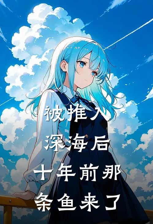 被推入深海后，十年前那条鱼来了