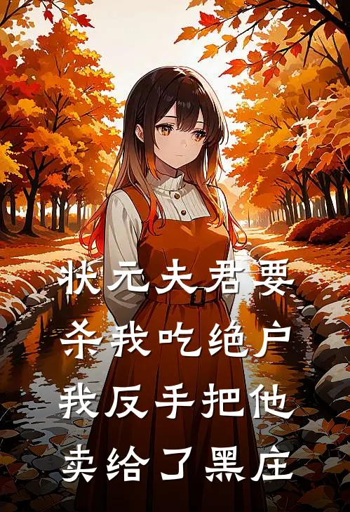 状元夫君要杀我吃绝户，我反手把他卖给了黑庄