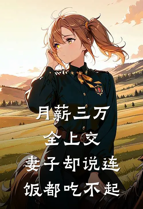月薪三万全上交，妻子却说连饭都吃不起