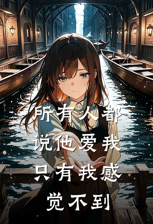 所有人都说他爱我，只有我感觉不到